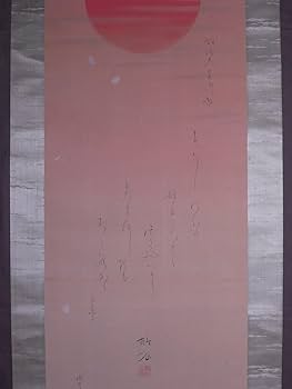 明治節掛け軸 Amazon.co.jp: 蔵くら掛軸正一位秋葉神社橋本茂登治掛け軸